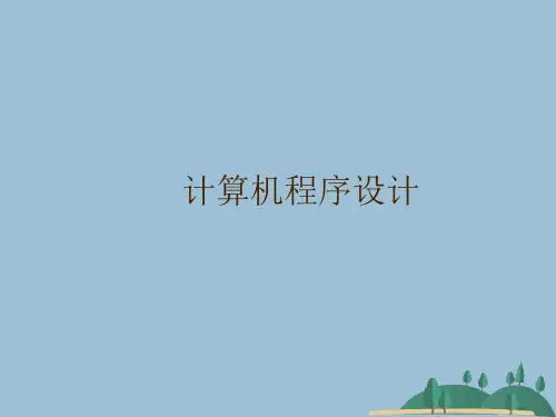 计算机程序设计