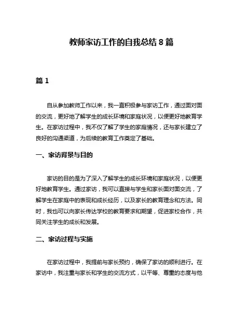 教师家访工作的自我总结8篇