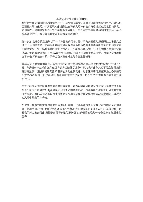 真诚浇开友谊花作文800字