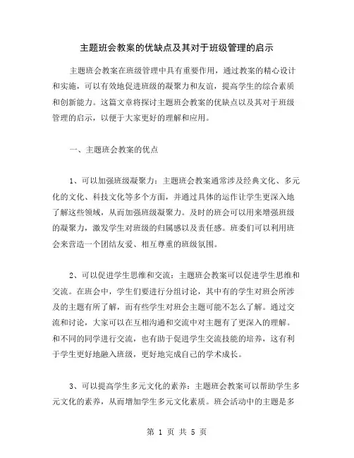 主题班会教案的优缺点及其对于班级管理的启示