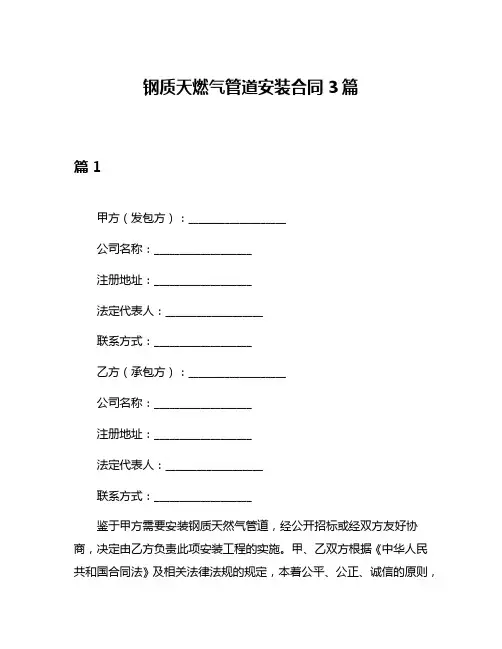 钢质天燃气管道安装合同3篇