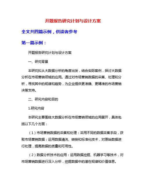 开题报告研究计划与设计方案