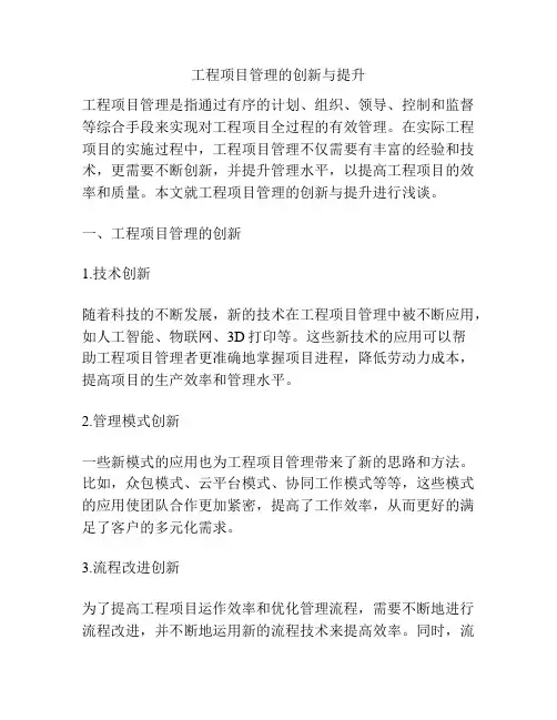 工程项目管理的创新与提升
