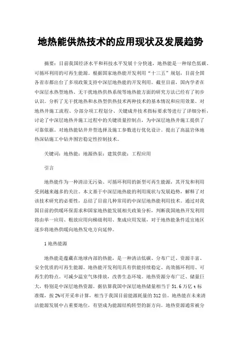 地热能供热技术的应用现状及发展趋势