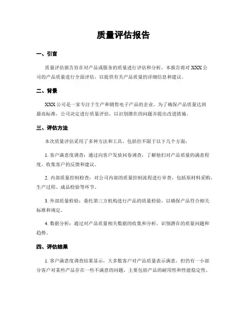 质量评估报告