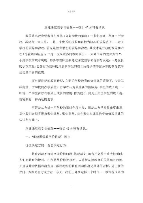 重建课堂教学价值观校长分钟有话说