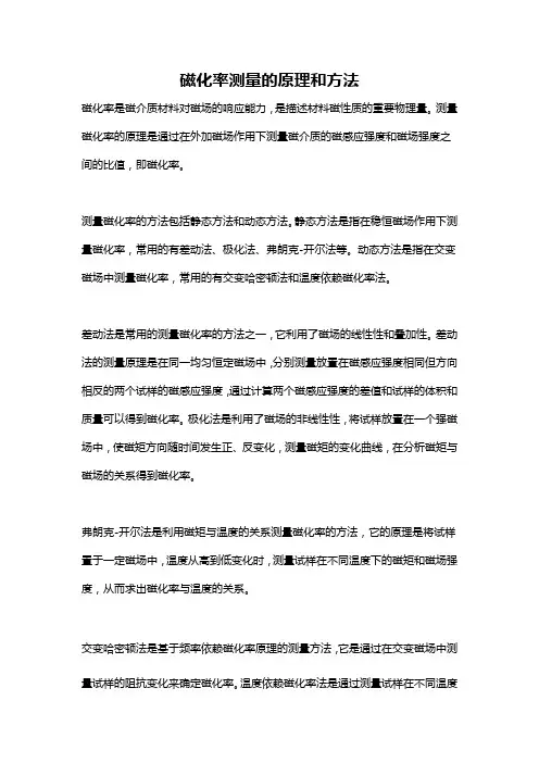 磁化率测量的原理和方法