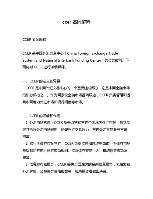 ccer名词解释