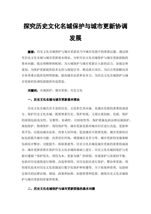探究历史文化名城保护与城市更新协调发展