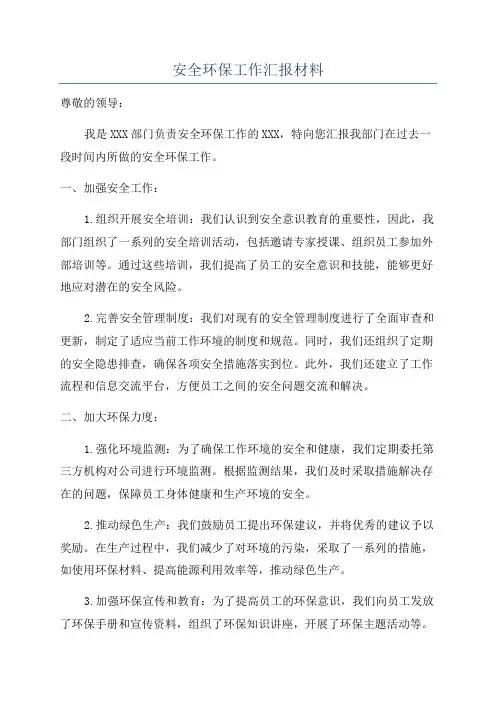 安全环保工作汇报材料