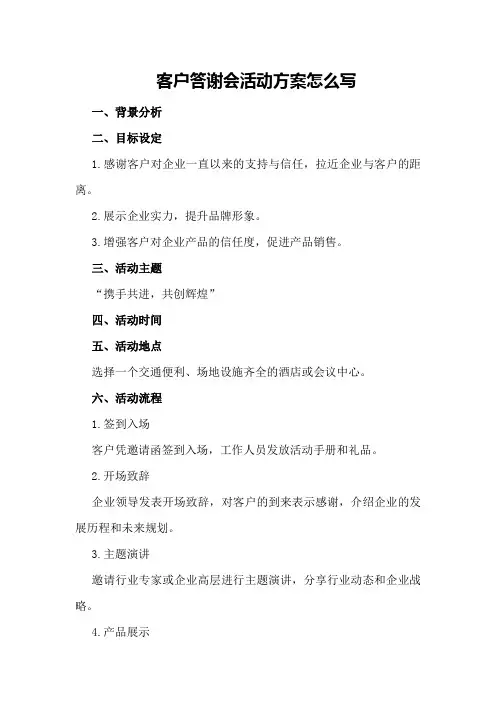 客户答谢会活动方案怎么写