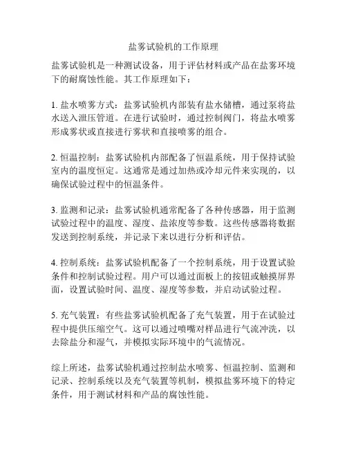 盐雾试验机的工作原理