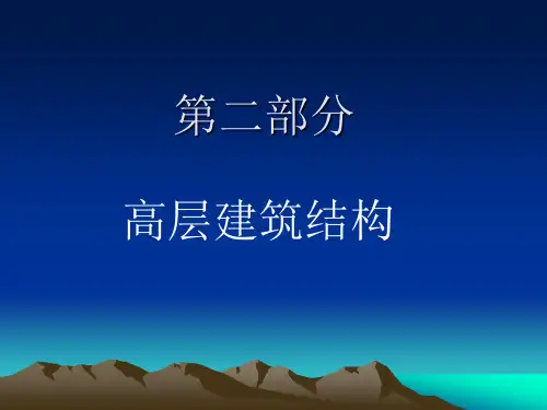 结构选型4-高层建筑结构