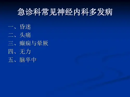 急诊神内常见病