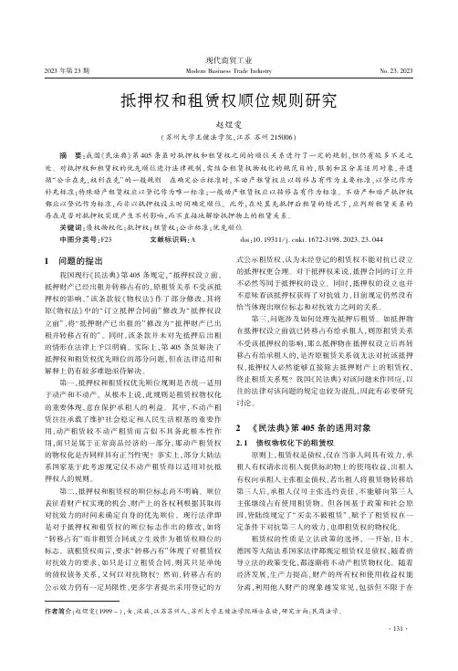 抵押权和租赁权顺位规则研究