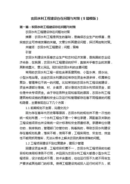 农田水利工程建设存在问题与对策（5篇模版）