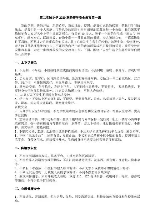 第二实验小学2020秋季安全教育第一课