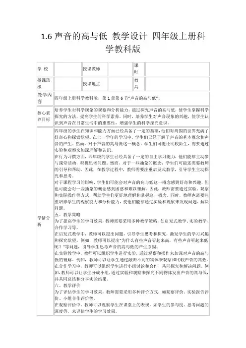 1.6声音的高与低教学设计四年级上册科学教科版