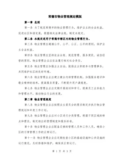 常德市物业管理规定模版