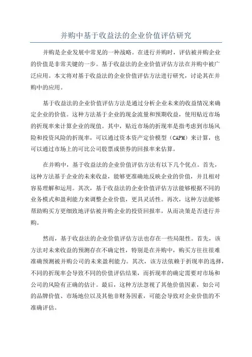 并购中基于收益法的企业价值评估研究