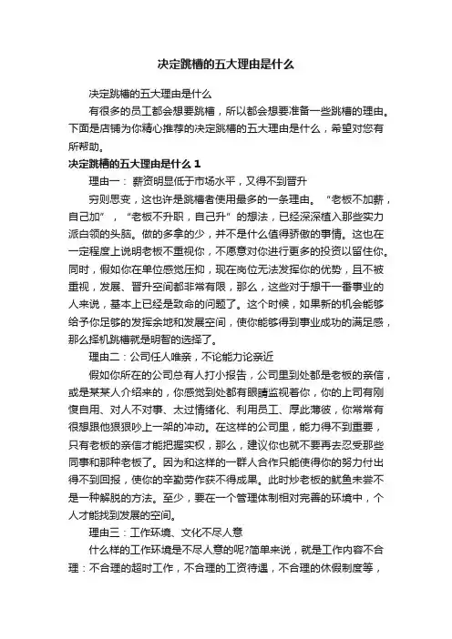 决定跳槽的五大理由是什么