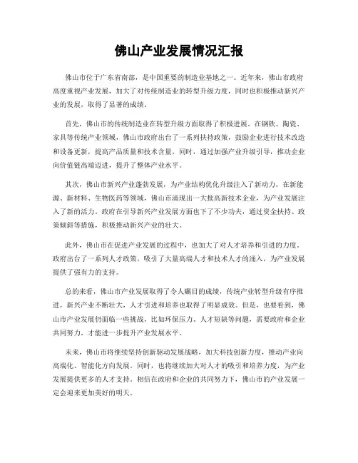 佛山产业发展情况汇报
