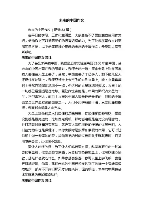未来的中国作文