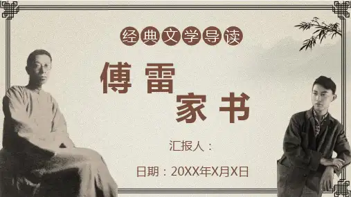 名著知识点梳理教师备课《傅雷家书》作者内容简介PPT模板课件