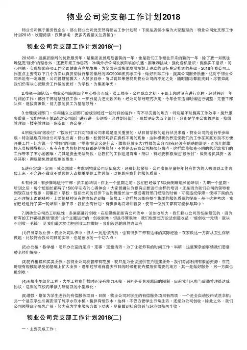 物业公司党支部工作计划2018