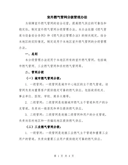 室外燃气管网分级管理办法