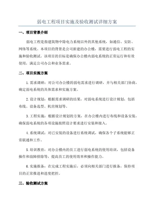 弱电工程项目实施及验收测试详细方案