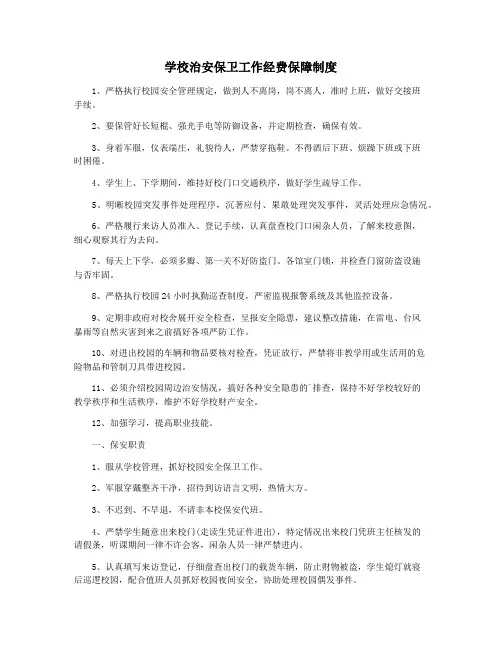学校治安保卫工作经费保障制度