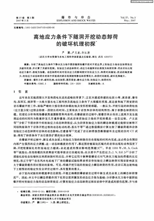 高地应力条件下隧洞开挖动态卸荷的破坏机理初探