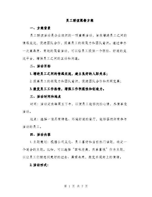 员工联谊聚餐方案（2篇）