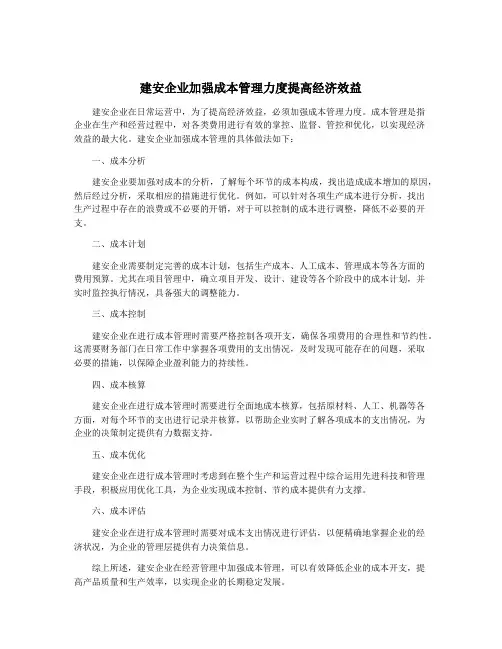 建安企业加强成本管理力度提高经济效益