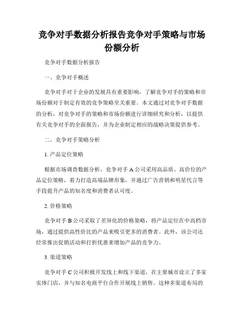 竞争对手数据分析报告竞争对手策略与市场份额分析