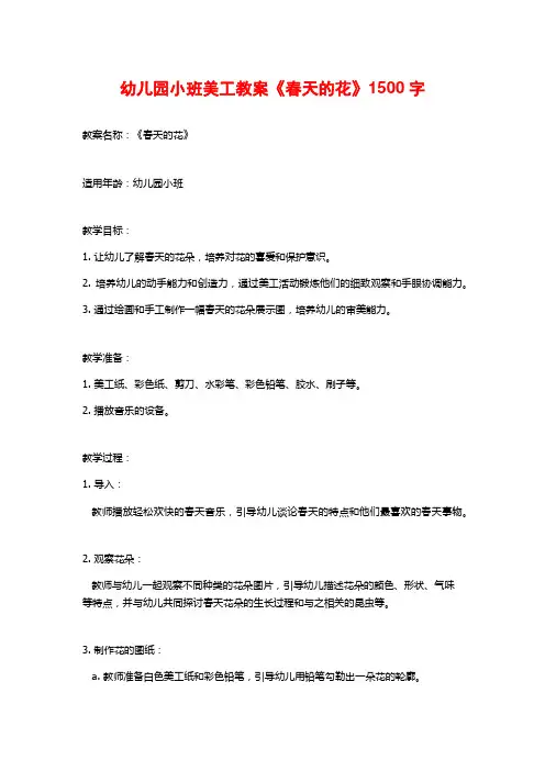 幼儿园小班美工教案《春天的花》