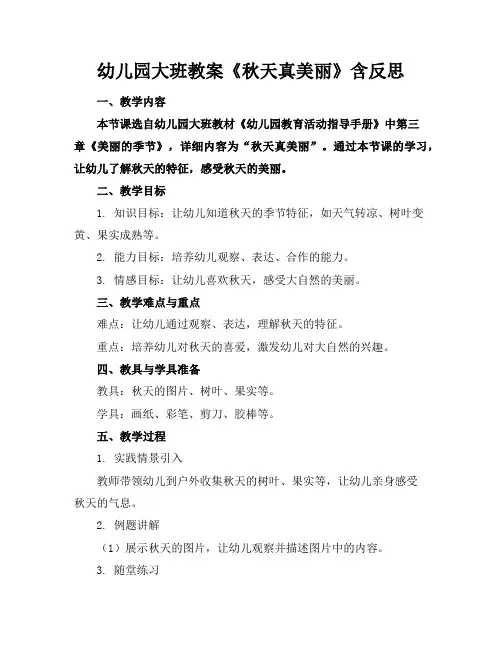 幼儿园大班教案《秋天真美丽》含反思