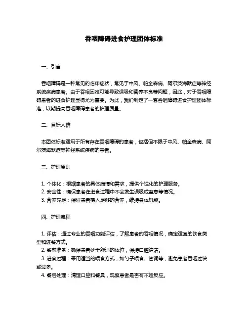 吞咽障碍进食护理团体标准
