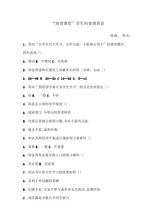 高效课堂问卷调查学生版