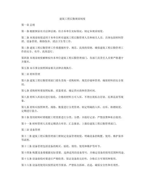 建筑工程后勤规章制度