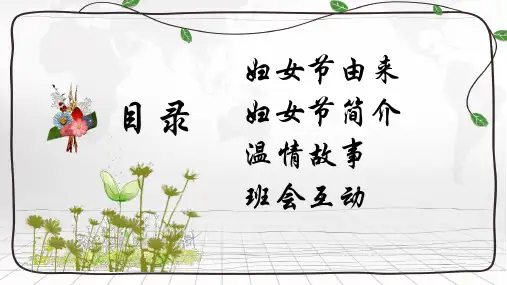 三八妇女节讲课稿ppt课件