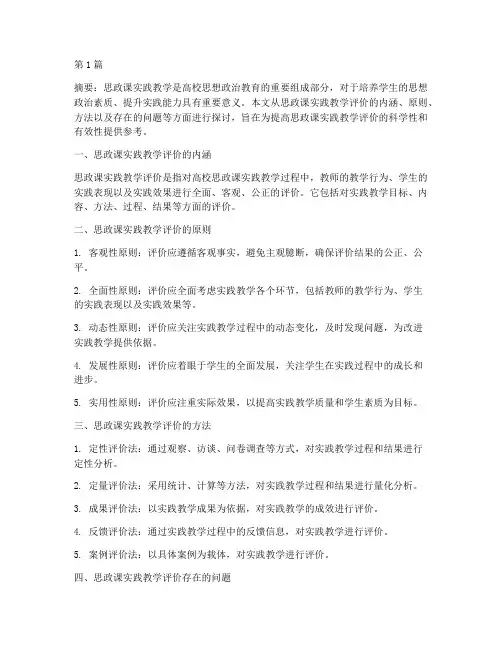 高校思政课实践教学评价(3篇)