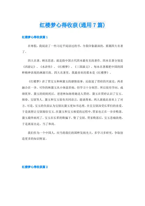 红楼梦心得收获(通用7篇)
