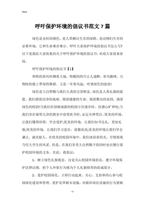 呼吁保护环境的倡议书范文7篇