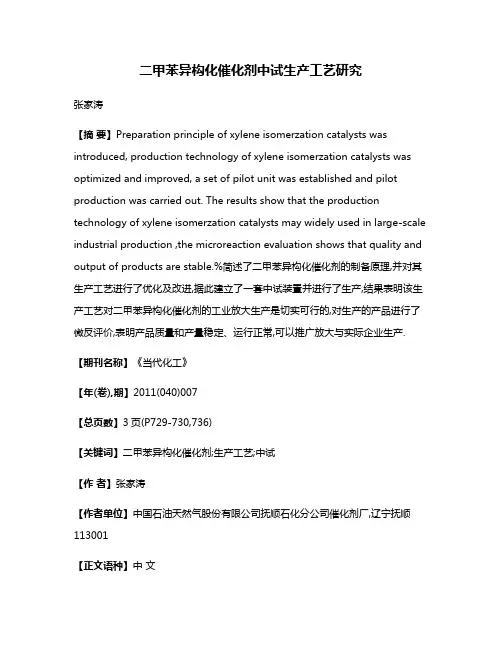 二甲苯异构化催化剂中试生产工艺研究