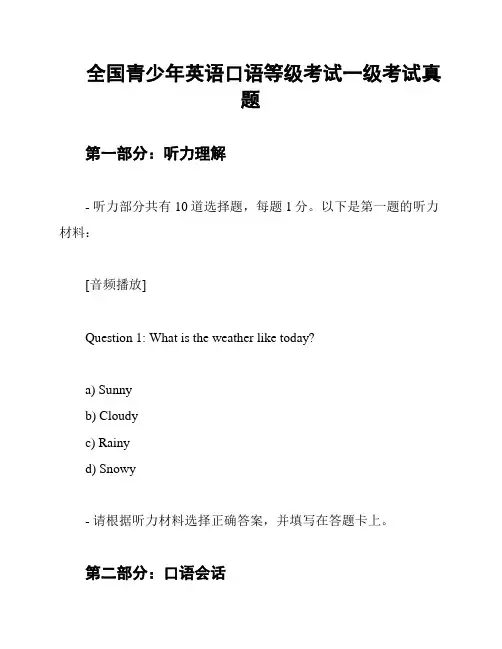 全国青少年英语口语等级考试一级考试真题