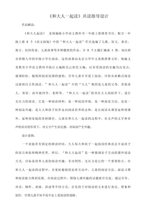 《和大人一起读》共读指导设计