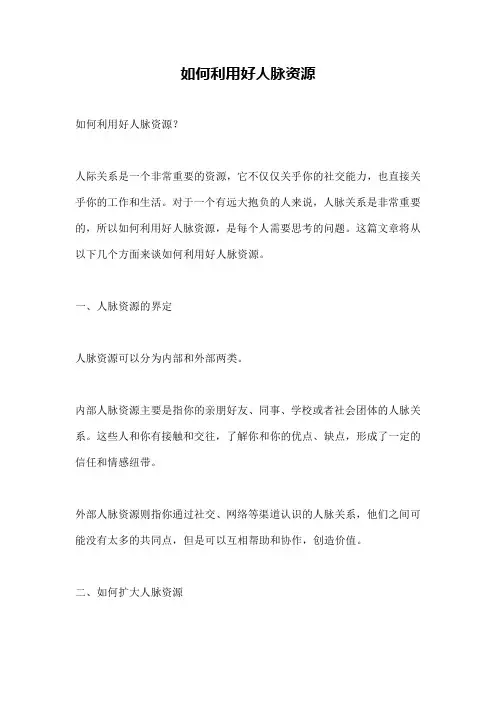 如何利用好人脉资源