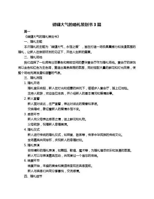 磅礴大气的婚礼策划书3篇